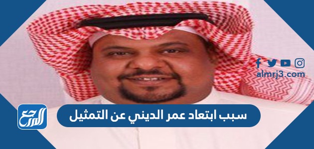 سبب ابتعاد عمر الديني عن التمثيل