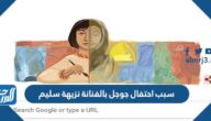 سبب احتفال جوجل بالفنانة نزيهة سليم سبب احتفال جوجل بالفنانة نزيهة سليم