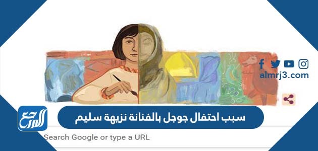سبب احتفال جوجل بالفنانة نزيهة سليم