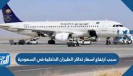 سبب ارتفاع اسعار تذاكر الطيران الداخلية في السعودية