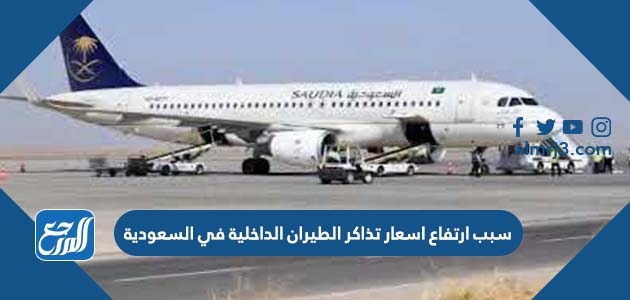 سبب ارتفاع اسعار تذاكر الطيران الداخلية في السعودية