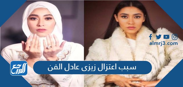 سبب اعتزال زيزى عادل الفن