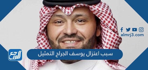 سبب اعتزال يوسف الجراح التمثيل