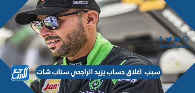 سبب اغلاق حساب يزيد الراجحي سناب شات