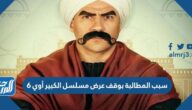 سبب المطالبة بوقف عرض مسلسل الكبير أوي 6