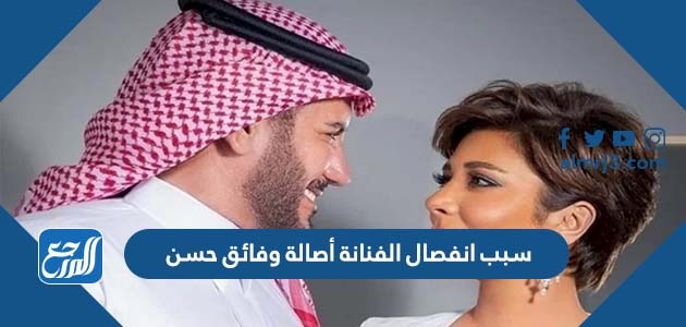 سبب انفصال الفنانة أصالة وفائق حسن