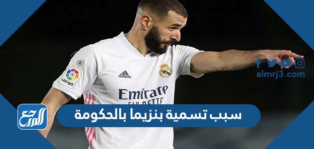 سبب تسمية بنزيما بالحكومة