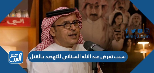 سبب تعرض عبد الاله السناني للتهديد بـالقتل
