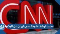 سبب توقف شبكة سي ان ان عن البث