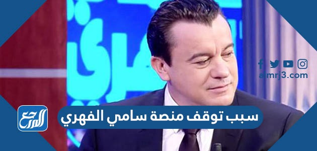 سبب توقف منصة سامي الفهري