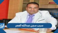 سبب سجن عبدالله العمر وهل تم الافراج عنه