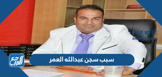 سبب سجن عبدالله العمر