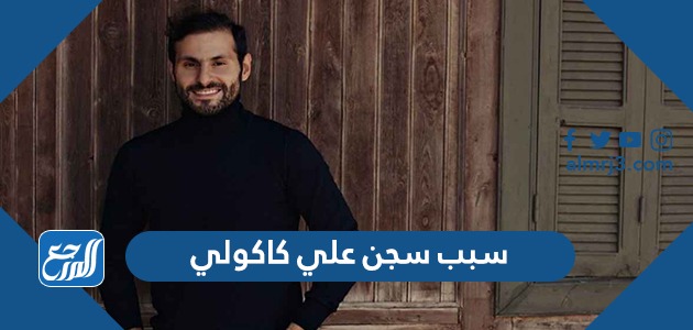 سبب سجن علي كاكولي