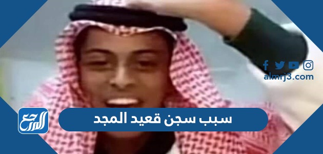 سبب سجن قعيد المجد