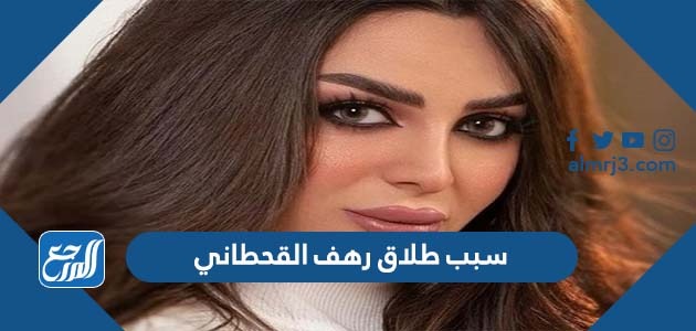 سبب طلاق رهف القحطاني