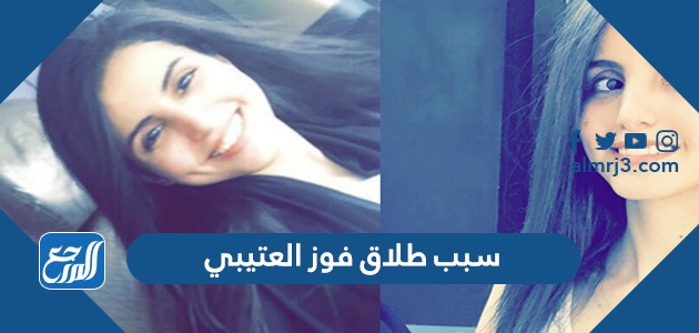 سبب طلاق فوز العتيبي