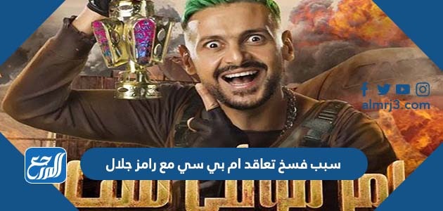 سبب فسخ تعاقد ام بي سي مع رامز جلال