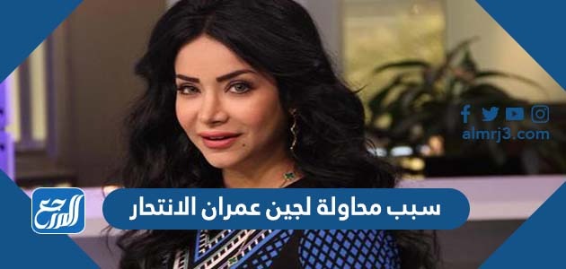 سبب محاولة لجين عمران الانتحار