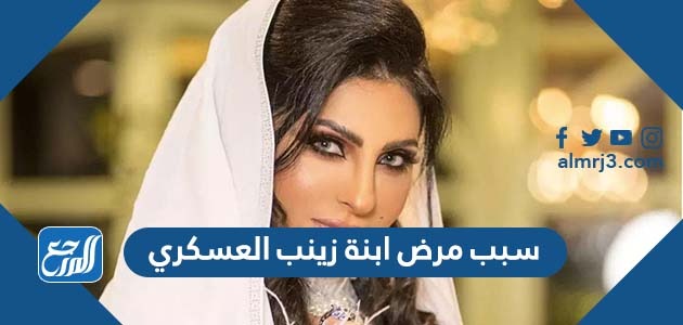 سبب مرض ابنة زينب العسكري