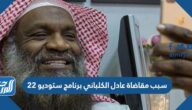 سبب مقاضاة عادل الكلباني برنامج ستوديو 22