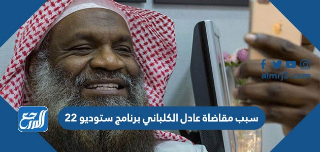 سبب مقاضاة عادل الكلباني برنامج ستوديو 22