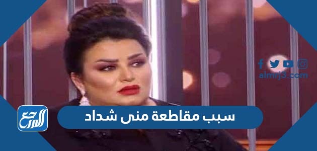 سبب مقاطعة منى شداد