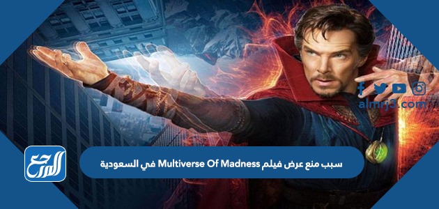 سبب منع عرض فيلم Multiverse Of Madness في السعودية