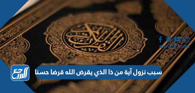 سبب نزول آية من ذا الذي يقرض الله قرضا حسنا
