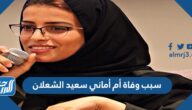 سبب وفاة أم أماني سعيد الشعلان سبب وفاة أم أماني سعيد الشعلان