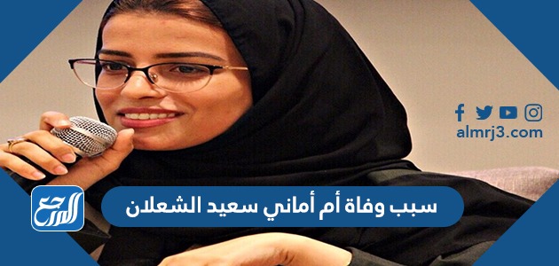 سبب وفاة أم أماني سعيد الشعلان