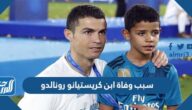 سبب وفاة ابن كريستيانو رونالدو