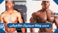 سبب وفاة سيدريك ماكميلان لاعب كمال الأجسام الأمريكي
