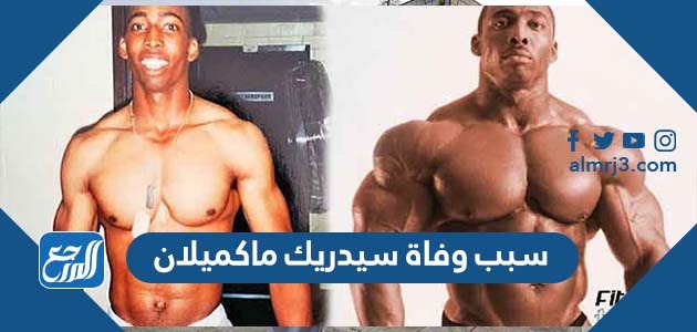 سبب وفاة سيدريك ماكميلان لاعب كمال الأجسام الأمريكي