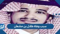 سبب وفاة طلال بن مشعان سبب وفاة طلال بن مشعان