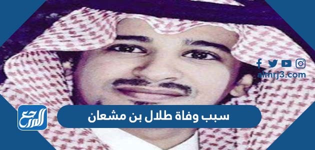 سبب وفاة طلال بن مشعان