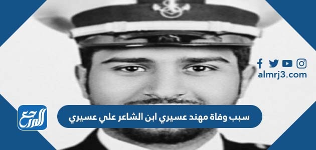 سبب وفاة مهند عسيري ابن الشاعر علي عسيري