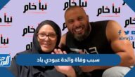سبب وفاة والدة عبودي باد