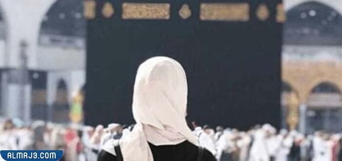 هل يجوز للمرأة الحج بدون محرم؟