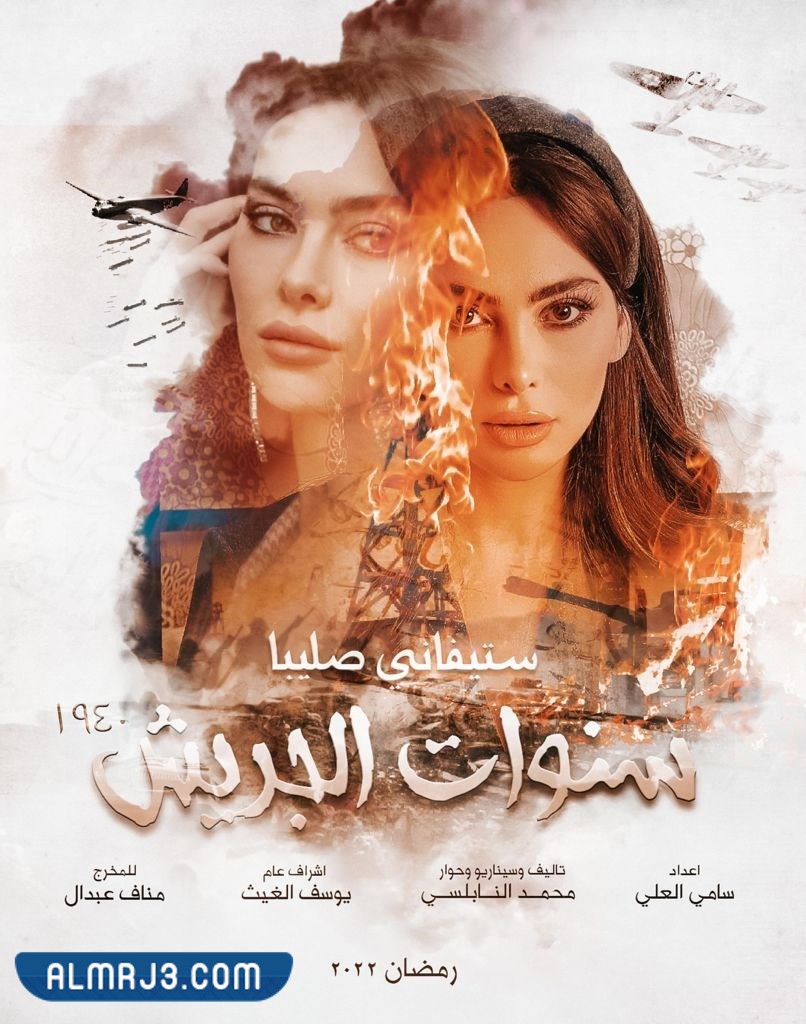 ستيفاني صليبا في سنوات الجريش