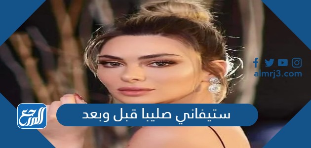 ستيفاني صليبا قبل وبعد