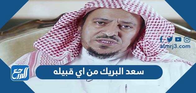 سعد البريك من اي قبيله