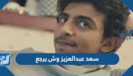 سعد عبدالعزيز وش يرجع