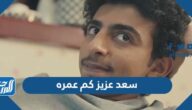 سعد عزيز كم عمره