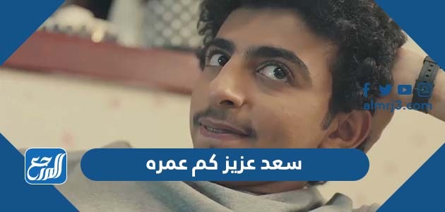 سعد عزيز كم عمره