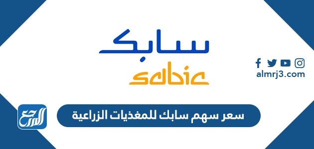 سعر سهم سابك للمغذيات الزراعية