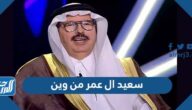 سعيد ال عمر من وين