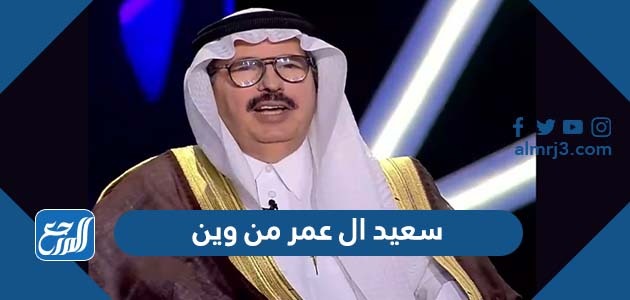سعيد ال عمر من وين