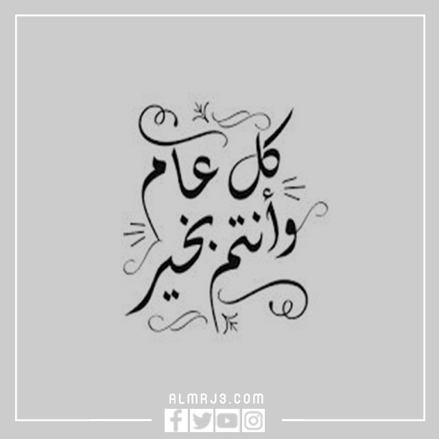 سكرابز كل عام وانتم بخير