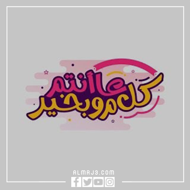 سكرابز كل عام وانتم بخير