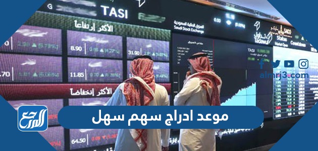 موعد ادراج سهم سهل 2022